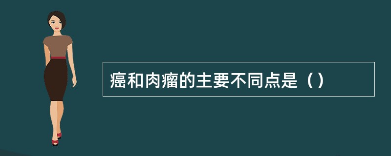 癌和肉瘤的主要不同点是（）