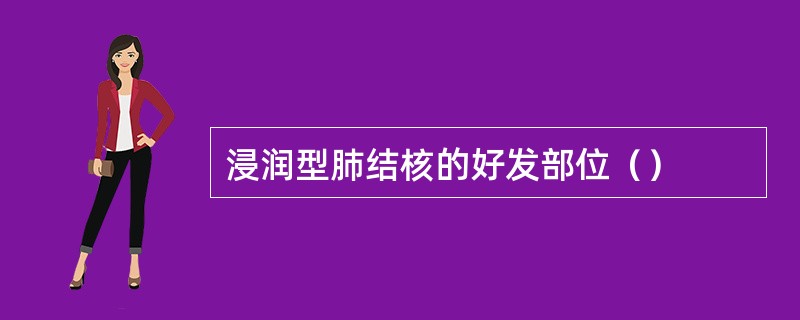 浸润型肺结核的好发部位（）
