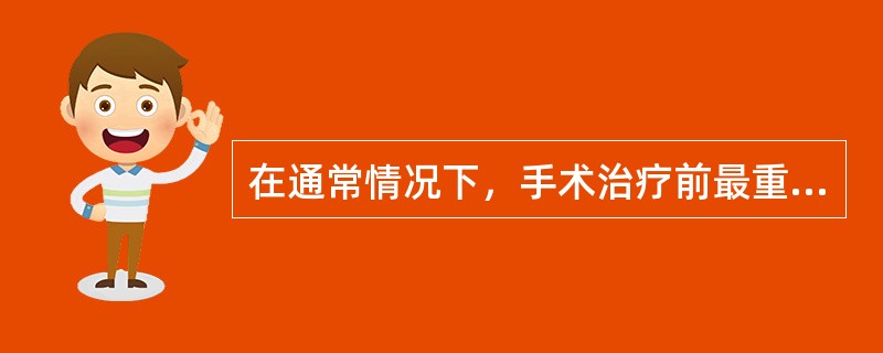 在通常情况下，手术治疗前最重要的伦理原则是（）