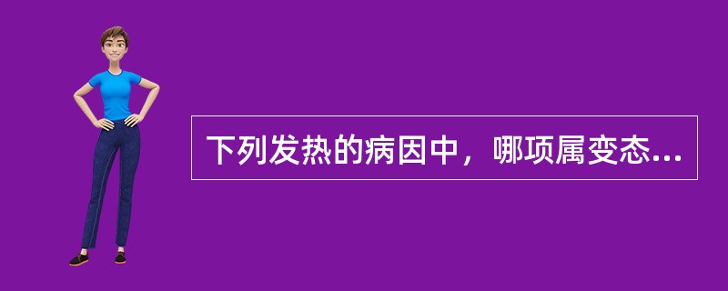 下列发热的病因中，哪项属变态反应性发热（）