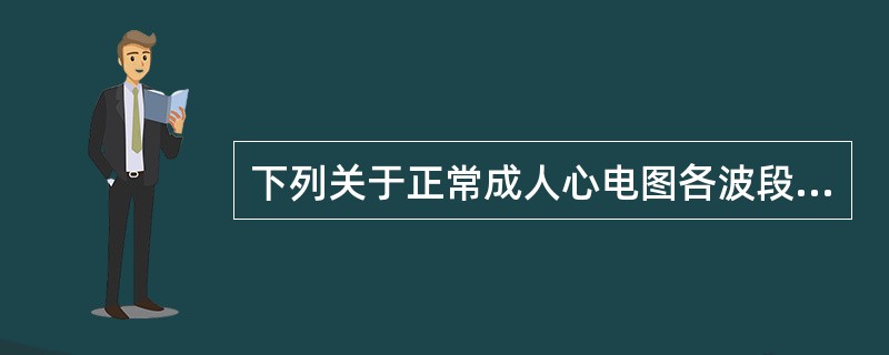 下列关于正常成人心电图各波段的描述，错误的是（）