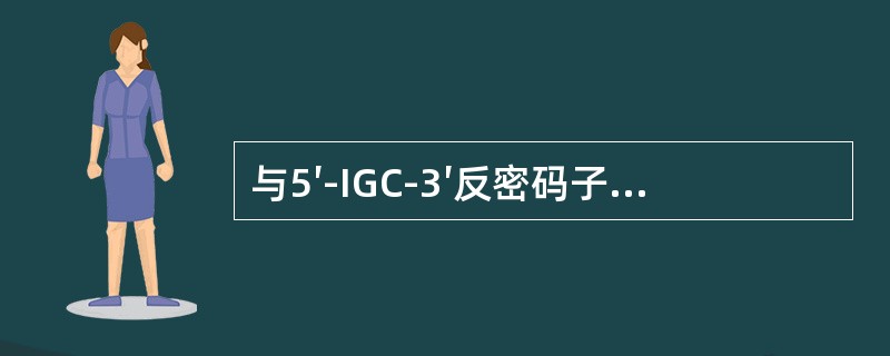 与5′-IGC-3′反密码子配对的密码子是（）。