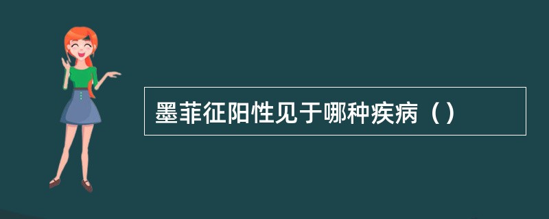 墨菲征阳性见于哪种疾病（）