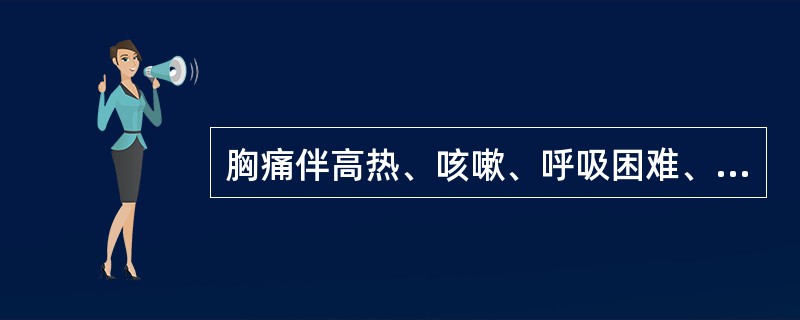 胸痛伴高热、咳嗽、呼吸困难、右下肺呼吸音消失，多见于（）