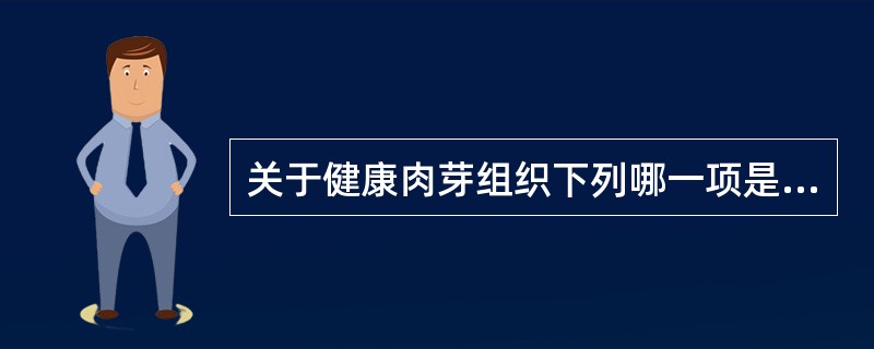 关于健康肉芽组织下列哪一项是错（）