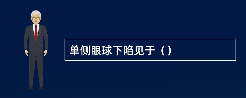 单侧眼球下陷见于（）