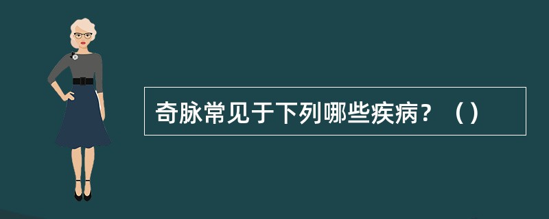 奇脉常见于下列哪些疾病？（）
