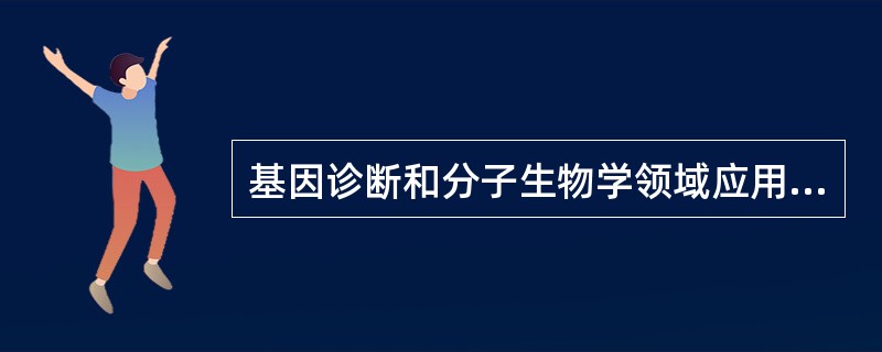 基因诊断和分子生物学领域应用最多的是下列哪项基本技术？（）