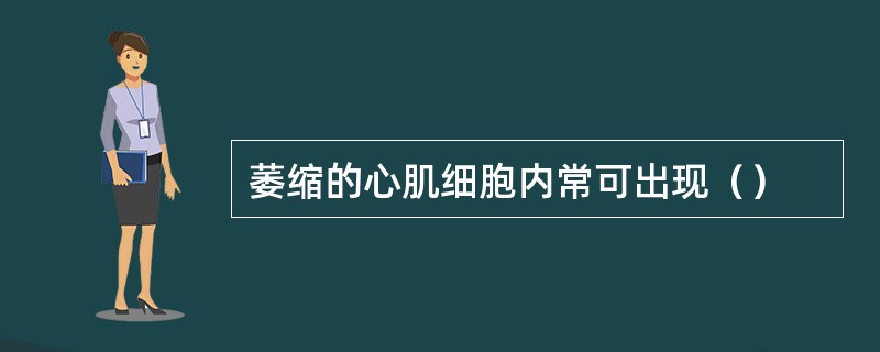 萎缩的心肌细胞内常可出现（）