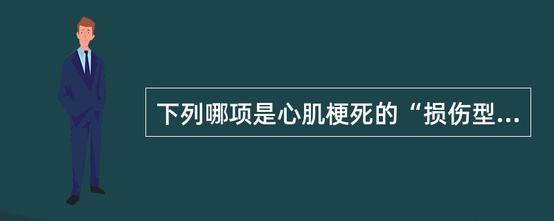 下列哪项是心肌梗死的“损伤型”心电图改变（）