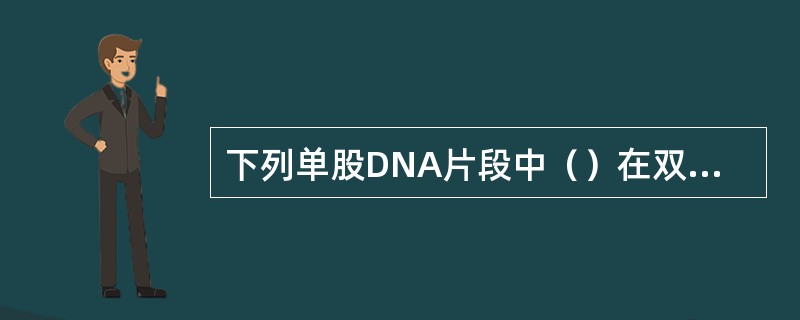 下列单股DNA片段中（）在双链状态下可形成回文结构。