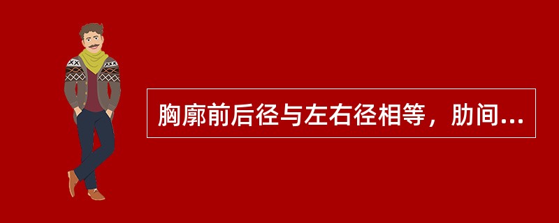 胸廓前后径与左右径相等，肋间隙增宽，应考虑为（）