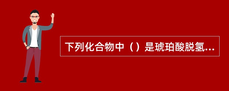 下列化合物中（）是琥珀酸脱氢酶的辅酶。