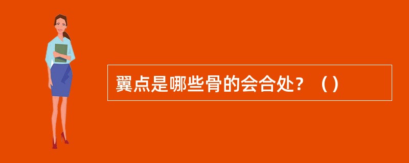 翼点是哪些骨的会合处？（）