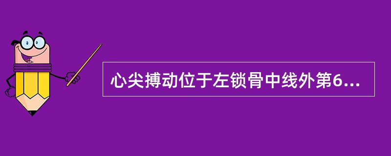 心尖搏动位于左锁骨中线外第6肋间，考虑为（）。