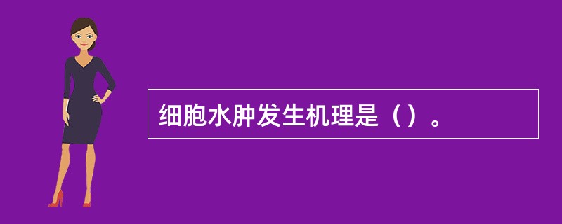 细胞水肿发生机理是（）。