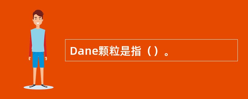 Dane颗粒是指（）。