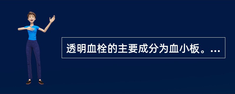 透明血栓的主要成分为血小板。（）