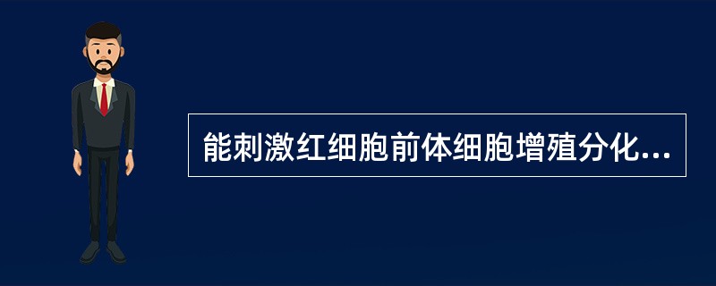 能刺激红细胞前体细胞增殖分化为成熟红细胞的细胞因子是（）