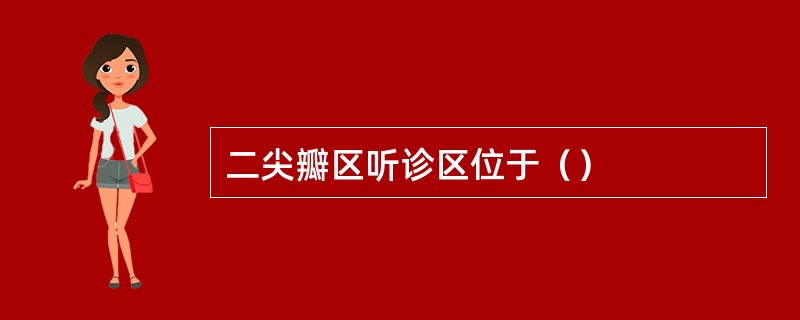 二尖瓣区听诊区位于（）