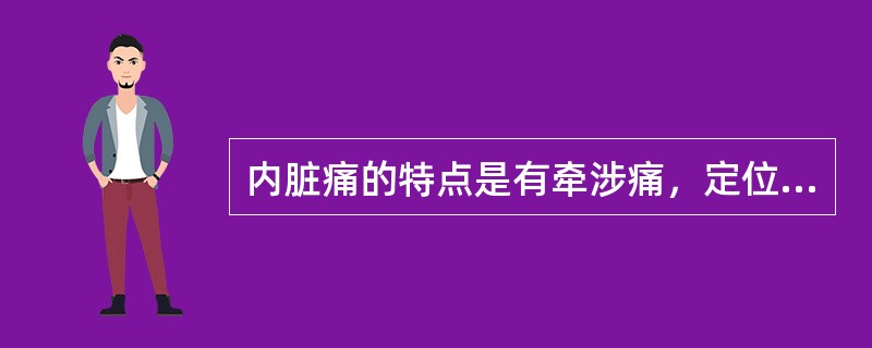 内脏痛的特点是有牵涉痛，定位准确。（）