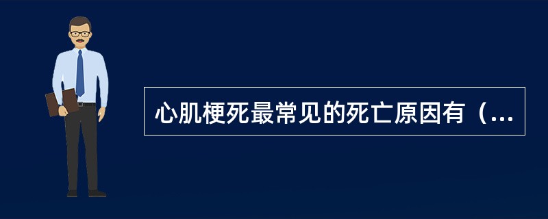 心肌梗死最常见的死亡原因有（）。