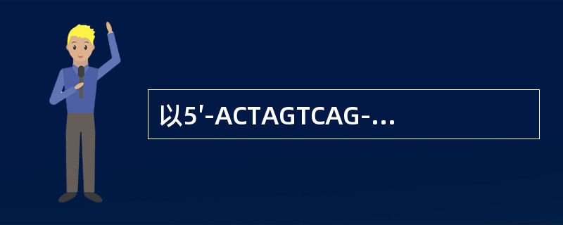 以5′-ACTAGTCAG-3′为模板合成相应的mRNA链的核苷酸序列为（）。