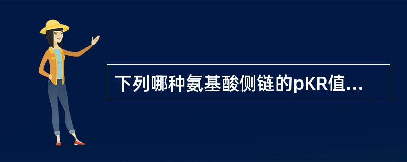 下列哪种氨基酸侧链的pKR值接近pH7？（）