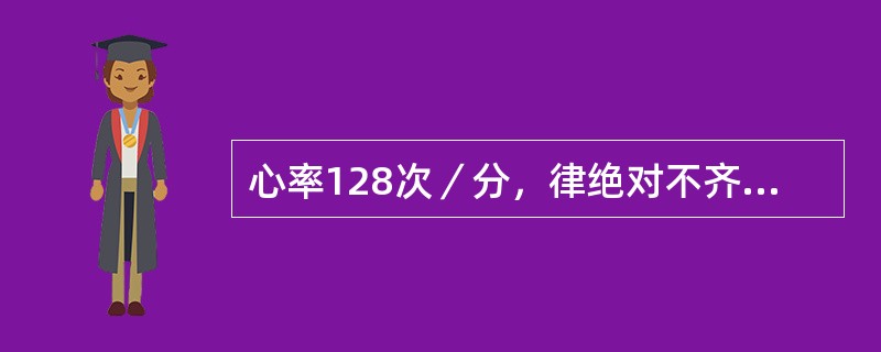 心率128次／分，律绝对不齐，心音强弱不等，脉率1077欠／分，诊断为（）