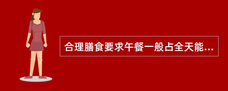 合理膳食要求午餐一般占全天能量摄入的（）。