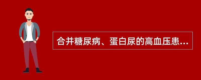 合并糖尿病、蛋白尿的高血压患者降压宜用（）