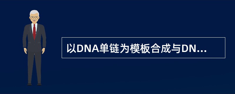 以DNA单链为模板合成与DNA某段碱基序列互补的RNA分子（）。