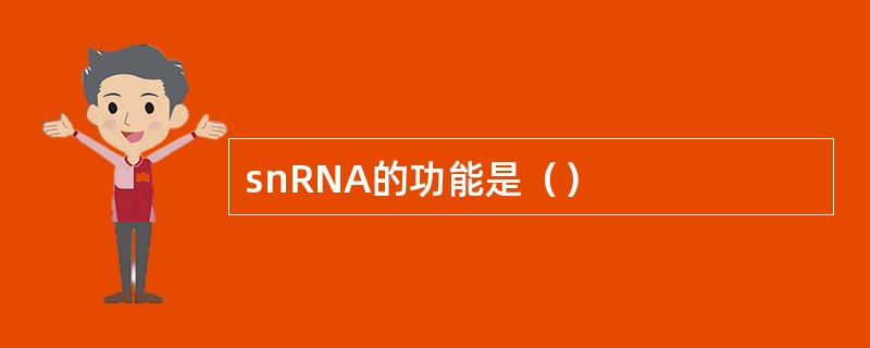 snRNA的功能是（）