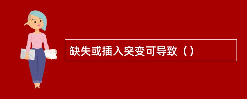 缺失或插入突变可导致（）