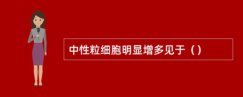 中性粒细胞明显增多见于（）