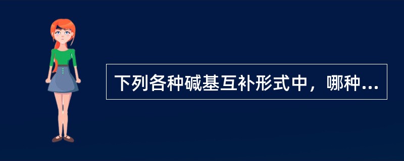 下列各种碱基互补形式中，哪种的配对最不稳定？（）