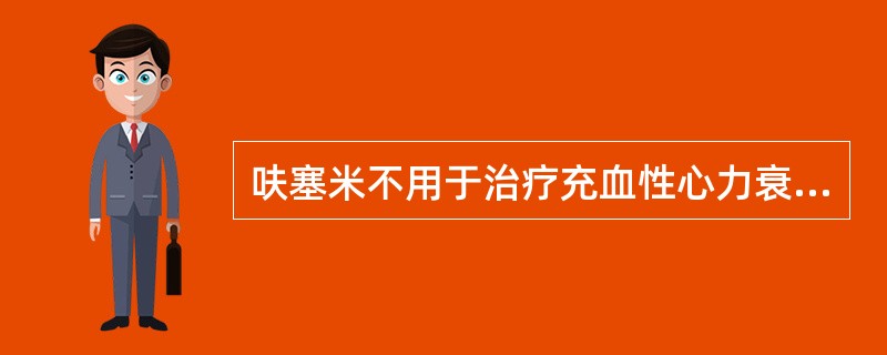 呋塞米不用于治疗充血性心力衰竭。（）