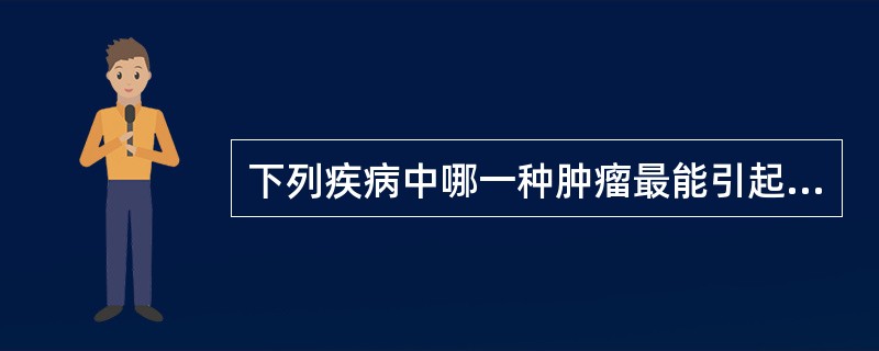 下列疾病中哪一种肿瘤最能引起异源性ACTH综合征？（）