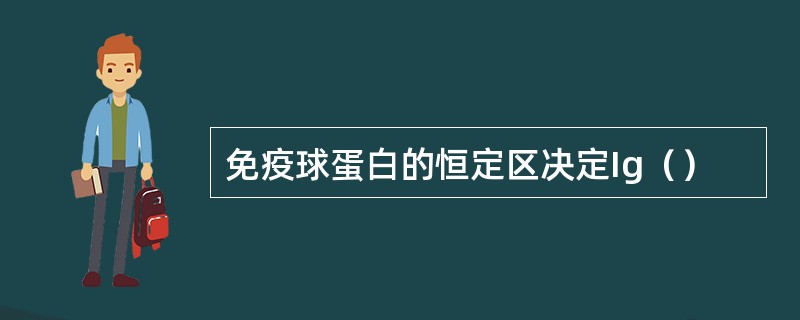 免疫球蛋白的恒定区决定Ig（）