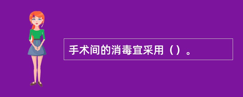 手术间的消毒宜采用（）。