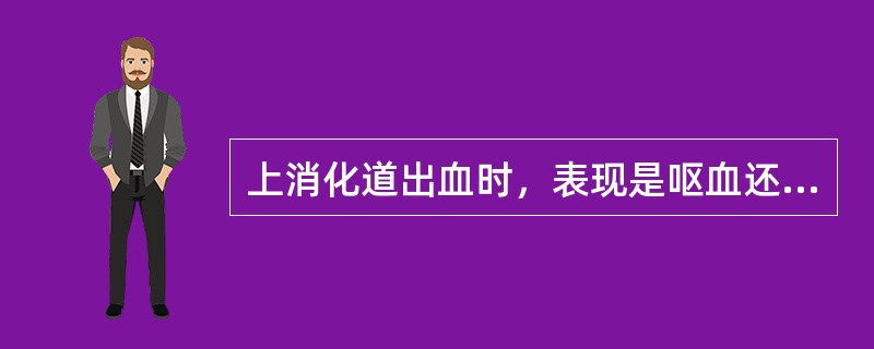 上消化道出血时，表现是呕血还是便血，取决于（）。