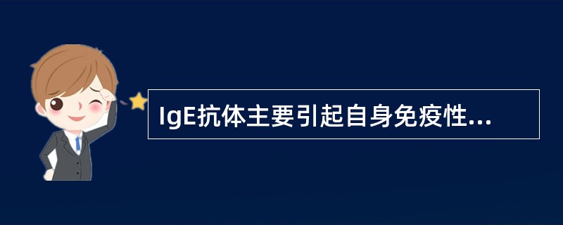 IgE抗体主要引起自身免疫性疾病。（）