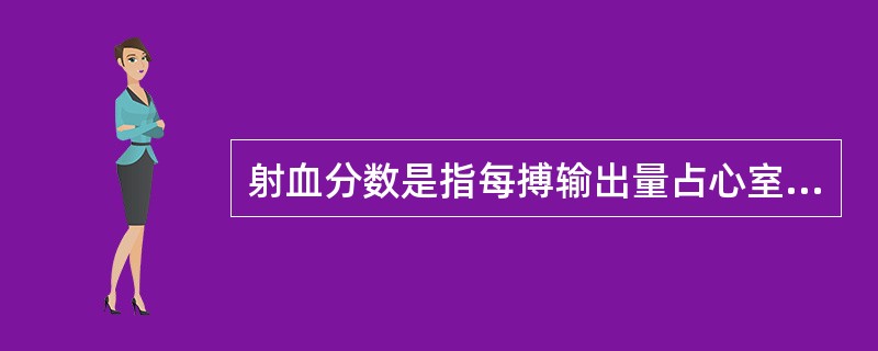 射血分数是指每搏输出量占心室舒张末期容积量的百分比，正常成年人安静时的射血分数约为（）。