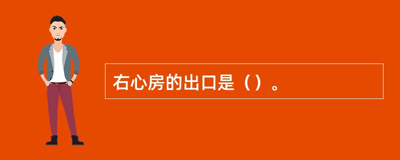 右心房的出口是（）。