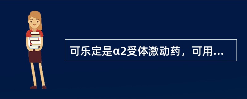 可乐定是α2受体激动药，可用于降血压，适用于中度高血压，降压快而强，但不能用作中枢降压药。（）