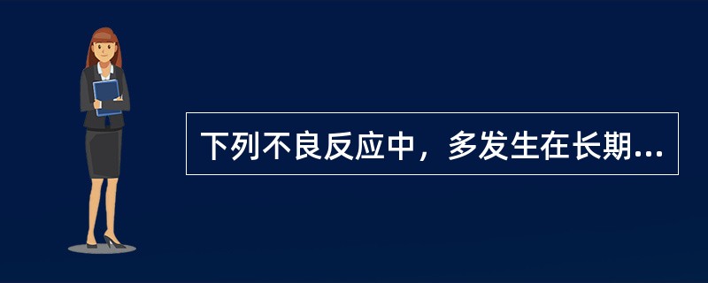 下列不良反应中，多发生在长期用药后，潜伏期长，没有明确的时间关系，难以预测的是（）。