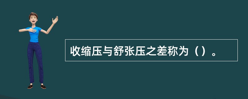 收缩压与舒张压之差称为（）。