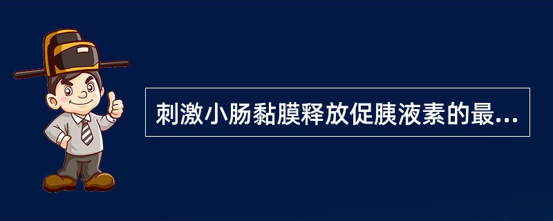 刺激小肠黏膜释放促胰液素的最强物质是（）