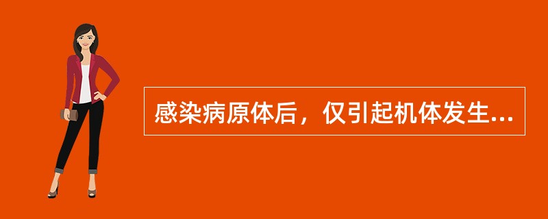 感染病原体后，仅引起机体发生特异性免疫应答而临床上不出现特异性的症状和体征，称为（）