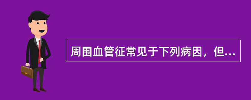 周围血管征常见于下列病因，但除外（）